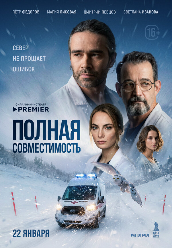 Полная совместимость постер - смотреть онлайн
